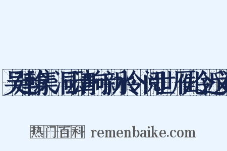 吴廷翰集·洞云清响·新水令·阅世·雁儿令近义词是什么意思的图片